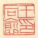 王同愈印