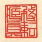 務芸藏真