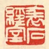 表石經室