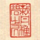 栽丹種碧之居
