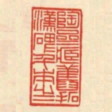 陶齋藏舊拓漢碑千本之一