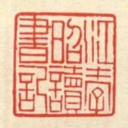 江孝昭讀書記