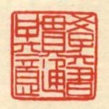 學六書貫通其意