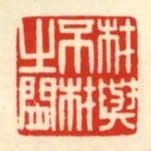 材與不材之間