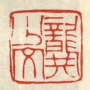 龔少文