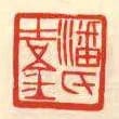 潘氏吉金