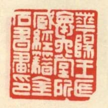華陽王氏懷六堂所藏經籍金石書畫印
