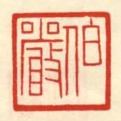伯嚴