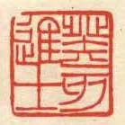 癸亥進士