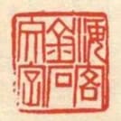 海客金石文字