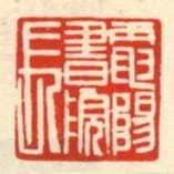 電陽書院長