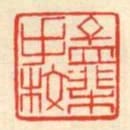 孟棐手校