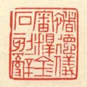 禇德儀審釋金石刻辭