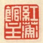 紅蘅館主
