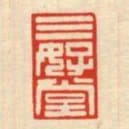 三好堂