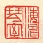 海濤琴室
