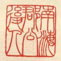 南海郡公後人