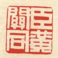 臣黃關同
