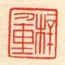 梓重