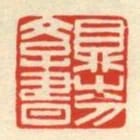 鼎芬學書