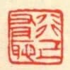 行己有恥