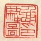 謝駿圖印