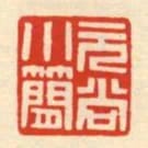 元尚小簡