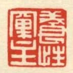 養性窠主