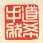 道希手狀