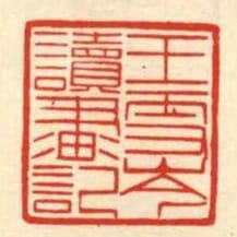 王雪芩讀畫記