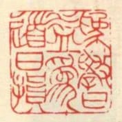為學日益為道日損