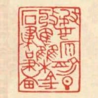 婺原俞旦收集金石書畫