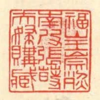 福山王崇烈南皮張蒔夫婦購藏
