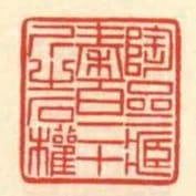 陶齋藏秦百二十斤之石權