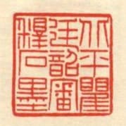 北平瞿廷韶審釋石墨
