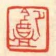 節庵