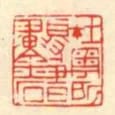 在粵所得書畫金石