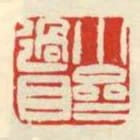 小齋過目