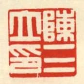 陳三立印