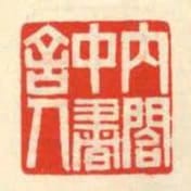 內閣中書舍人