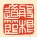 般根道節