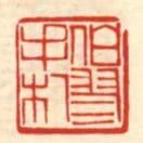 伯翏手札