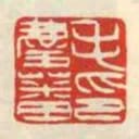 毛慶蕃印