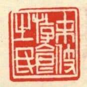 末伎遊食之民