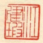 江建瑕