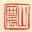 山農