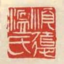 順德溫氏