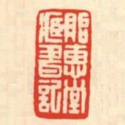 貽惠堂藏書記