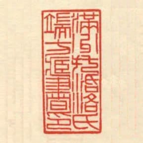 滿州託活洛氏端方藏書印