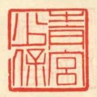 青宮少保